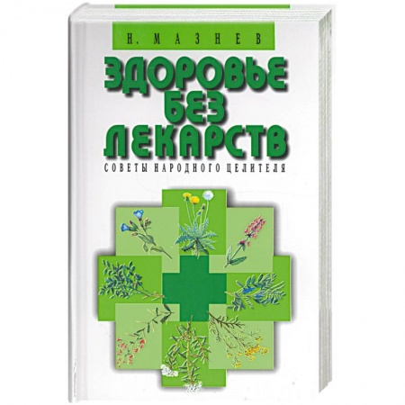 Советы целителей. Оздоровительные системы, книга Здоровье без лекарств. Советы народного целителя купить по низкой цене