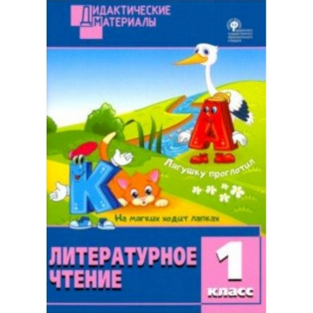 Образовательные системы. 1-4 классы, книга Литературное чтение. 1 класс. Разноуровневые задания. ФГОС купить по низкой цене