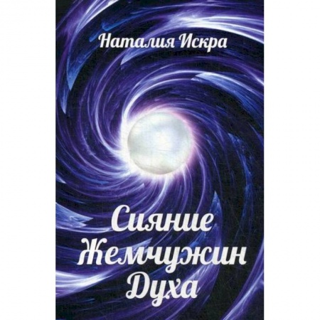 Русская поэзия, книга Сияние Жемчужин Духа купить по низкой цене