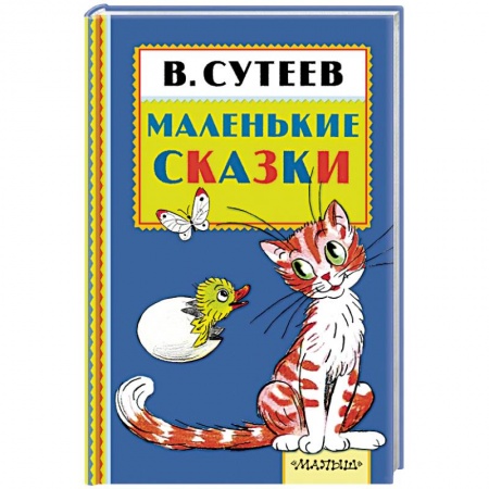Книги, книга Маленькие сказки купить по низкой цене