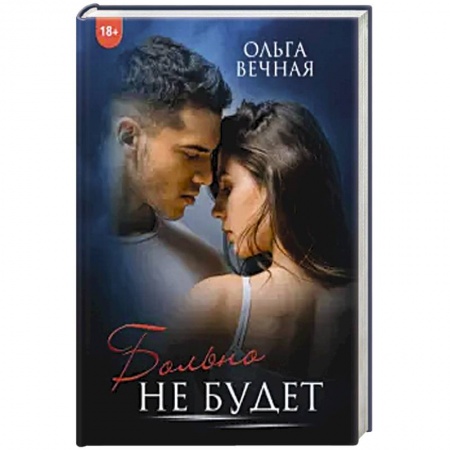 Отечественный любовный роман, книга Больно не будет. купить по низкой цене