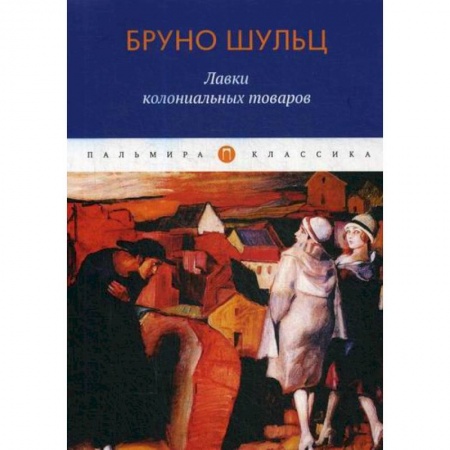 Зарубежная современная проза, книга Лавки колониальных товаров купить по низкой цене