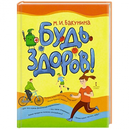Красота и здоровье, книга Будь здоров! купить по низкой цене