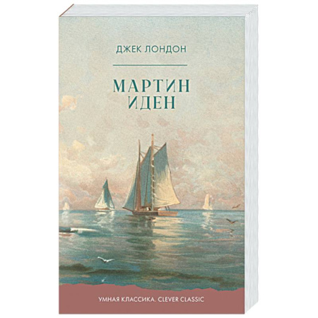 Зарубежная классика, книга Мартин Иден купить по низкой цене