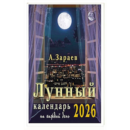 Луна, звезды и тайны судьбы, книга Лунный календарь 2026 на каждый день купить по низкой цене