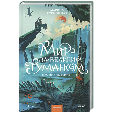 Русское фэнтези, книга Мир за Великим Туманом. Проникновение купить по низкой цене