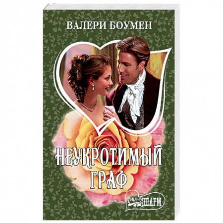 Зарубежный любовный роман, книга Неукротимый граф купить по низкой цене