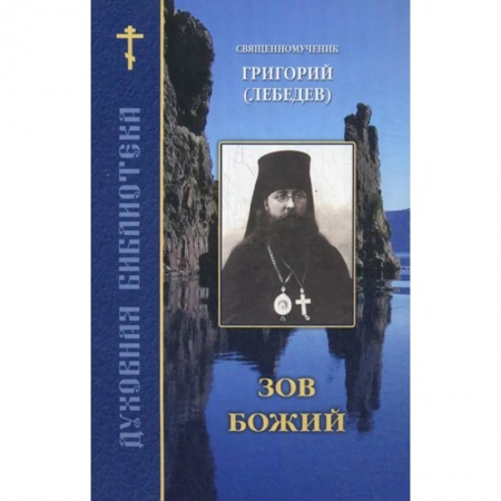 Богослужебные издания, книга Зов Божий купить по низкой цене