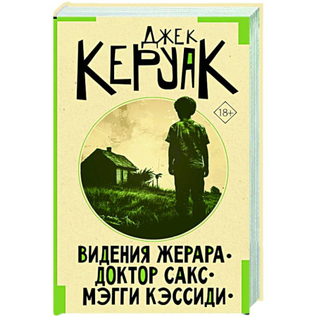 Зарубежная современная проза, книга Видения Жерара. Доктор Сакс. Мэгги Кэссиди купить по низкой цене