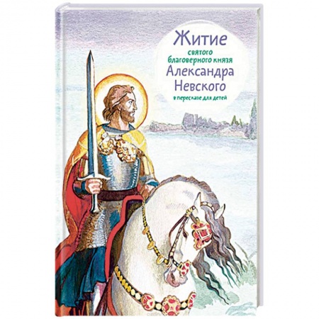 Религиозная литература для детей, книга Житие святого благоверного князя Александра Невского в пересказе для детей купить по низкой цене