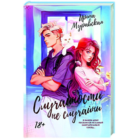 Отечественный любовный роман, книга Случайности не случайны купить по низкой цене