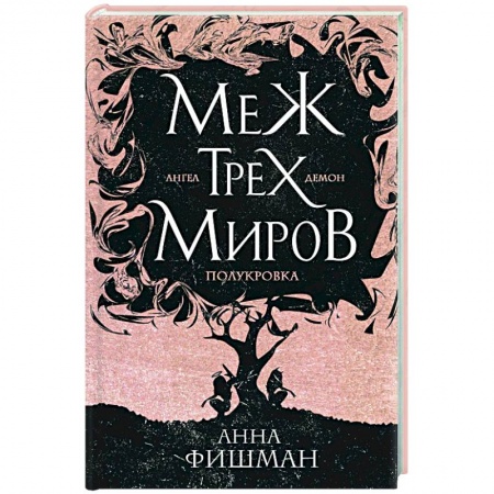 Русская фантастика, книга Меж трех миров. Том 1 купить по низкой цене