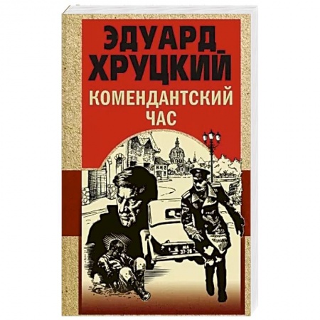 Отечественный мужской детектив, книга Комендантский час купить по низкой цене