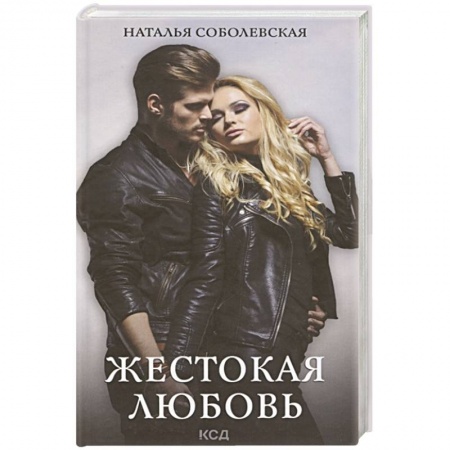 Отечественный любовный роман, книга Жестокая любовь купить по низкой цене