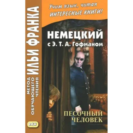 Домашнее чтение на немецком языке, книга Немецкий с Э. Т. А. Гофманом. Песочный человек купить по низкой цене