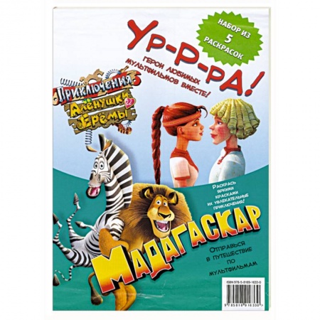 Книги, книга Комплект раскрасок 'Герои любимых мультфильмов - 5' купить по низкой цене