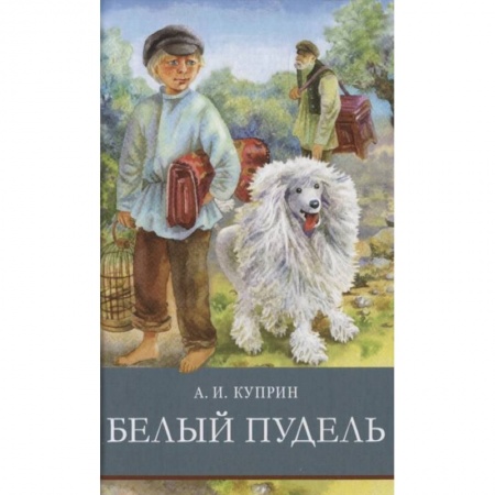 Повести и рассказы о животных, книга Белый пудель купить по низкой цене