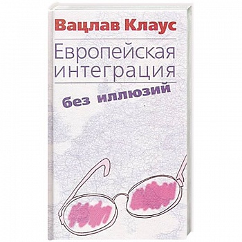 Европейская интеграция без иллюзий