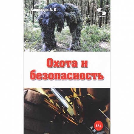 Охота, книга Охота и безопасность купить по низкой цене