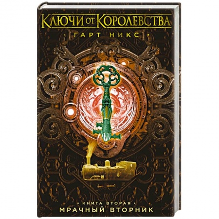 Мистика. Фантастика. Фэнтези, книга Ключи от Королевства. Книга 2. Мрачный Вторник купить по низкой цене