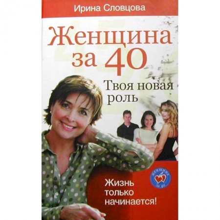 Психология личности, книга Женщина за 40. Твоя новая роль купить по низкой цене