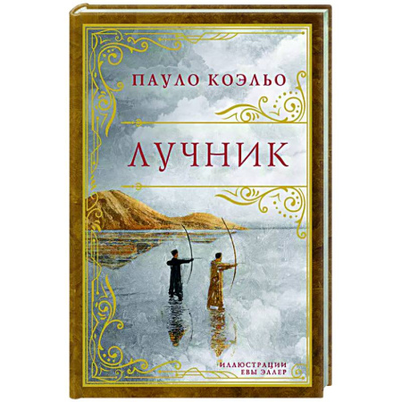 Зарубежная современная проза, книга Лучник купить по низкой цене