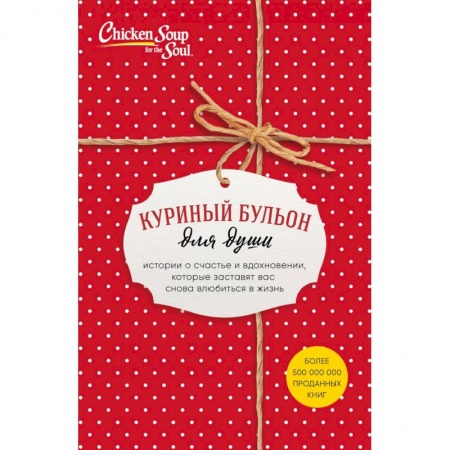 Психология личности, книга Куриный бульон для души. Истории о счастье и вдохновении, которые заставят вас снова влюбиться в жизнь (комплект красный) купить по низкой цене