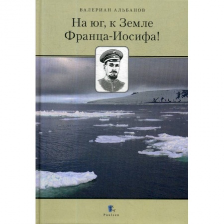 Науки о Земле, книга На юг, к Земле Франца-Иосифа! купить по низкой цене
