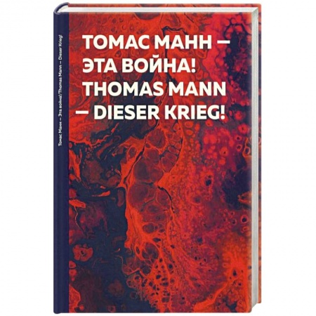 Эссе, письма, очерки, книга Эта война! Dieser Krieg! купить по низкой цене