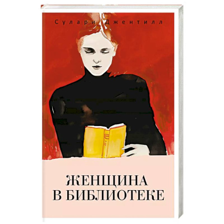 Зарубежный детектив, книга Женщина в библиотеке купить по низкой цене