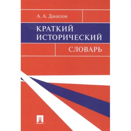 Всемирная история, книга Краткий исторический словарь купить по низкой цене