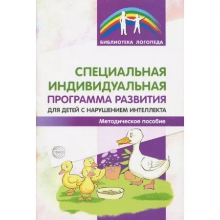Логопедия, книга Специальная индивидуальная программа развития для детей с нарушением интеллекта. Методическое пособие купить по низкой цене