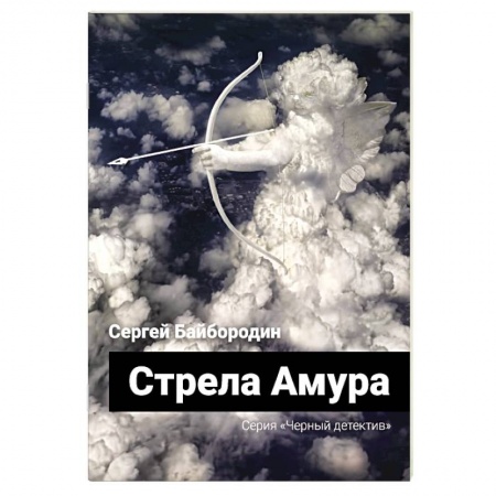 Отечественный мужской детектив, книга Стрела Амура купить по низкой цене
