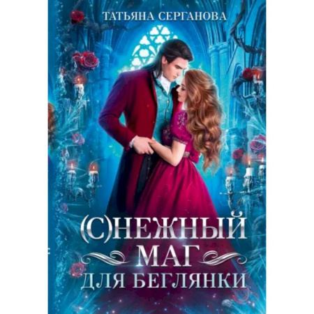 Русское фэнтези, книга (С)Нежный маг для беглянки купить по низкой цене
