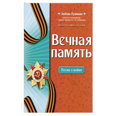 Нотные издания, книга Вечная память: песни о войне купить по низкой цене