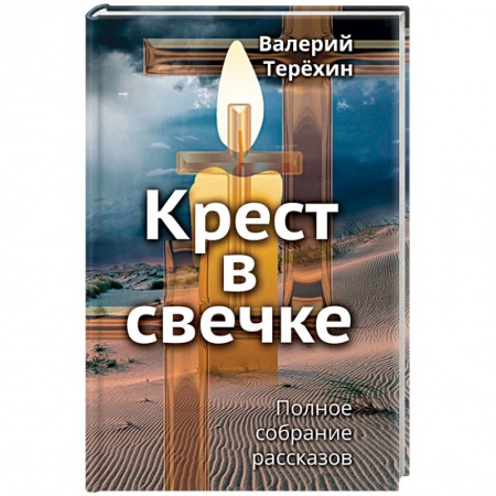Православие и общество, книга Крест в свечке купить по низкой цене