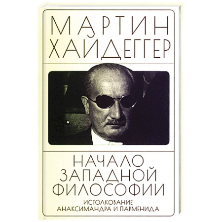 Зарубежные философы, книга Начало западной философии. Истолкование Анаксимандра и Парменид купить по низкой цене