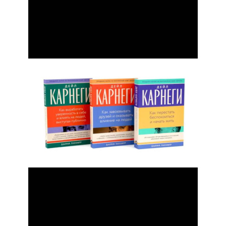 Психологическая практика, книга Как перестать беспокоиться и начать жить, Как завоевывать друзей , Как выработать уверенность в себе и влиять на людей (комплект из 3-х книг) купить по низкой цене