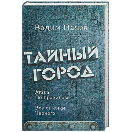 Русское фэнтези, книга Атака по правилам. Все оттенки черного купить по низкой цене