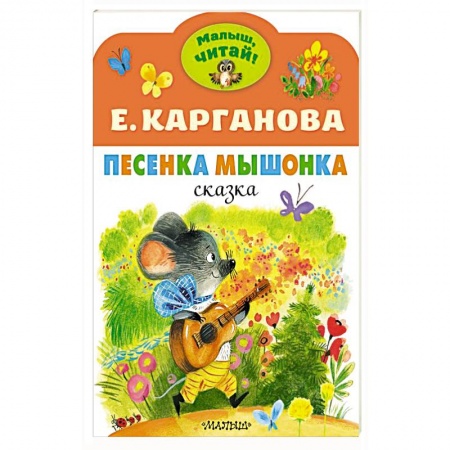 Песенки, потешки, книга Песенка Мышонка купить по низкой цене