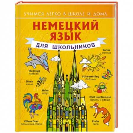 Книги, книга Немецкий язык для школьников купить по низкой цене