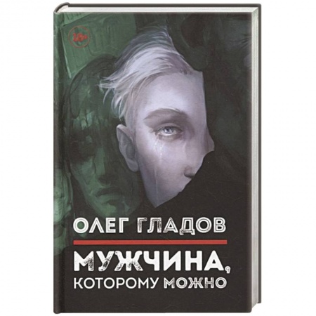 Русская современная проза, книга Мужчина, которому можно купить по низкой цене