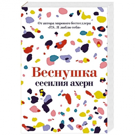 Зарубежный любовный роман, книга Веснушка купить по низкой цене
