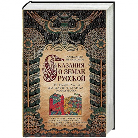 История Древней Руси. Средневековье, книга Сказание о земле русской. От Тамерлана до царя Михаила Романова купить по низкой цене