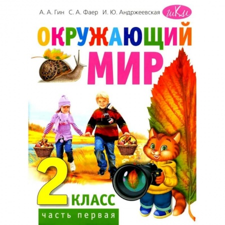 Окружающий мир, книга Окружающий мир. Учебник для 2 класса. В 2 частях. Часть 1 купить по низкой цене