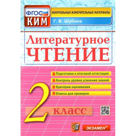 Литература, книга Литературное чтение. 2 класс. Контрольные измерительные материалы. ФГОС купить по низкой цене