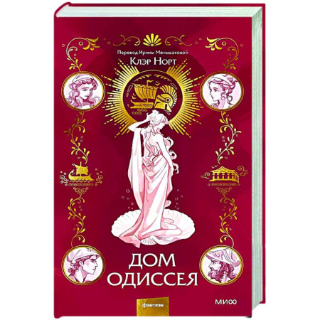 Исторический роман, книга Дом Одиссея купить по низкой цене