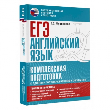 Учебники, самоучители, пособия, книга ЕГЭ. Английский язык. Комплексная подготовка к единому государственному экзамену: теория и практика купить по низкой цене