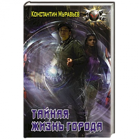 Русская фантастика, книга Тайная жизнь города купить по низкой цене