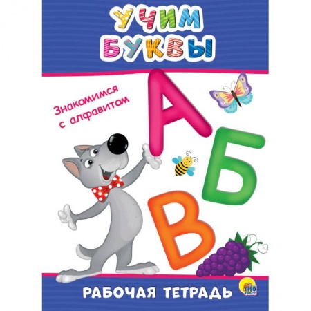 Письмо, мелкая моторика, книга Рабочая тетрадь. Учим буквы купить по низкой цене